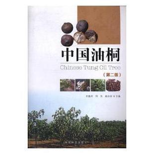 何方 姚小华主编 中国林业出版 正版 9787503887987 方嘉兴 社 R库 中国油桐