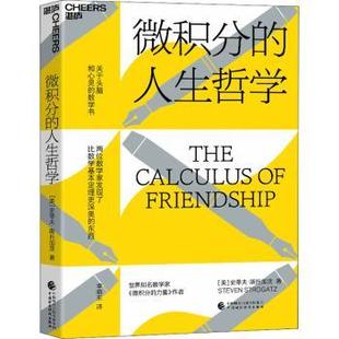 美 R库 9787522315423 湛庐文化 微积分 人生哲学 出品 著 史蒂夫·斯托加茨 社 正版 李晓东 中国财政经济出版 译