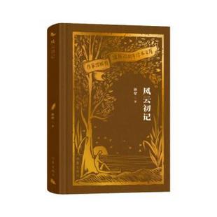 风云初记 9787521224887 孙犁著 社有限公司 R库 作家出版 正版