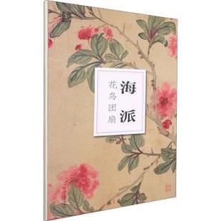 章承辉 章承光 浙江摄影出版 社有限公司 R库 正版 978755131 海派花鸟团扇