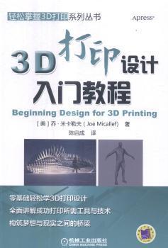 正版 3D打印设计入门教程 (美)乔·米卡勒夫(Joe Micallef)著 机械工业出版社 9787111564218 R库