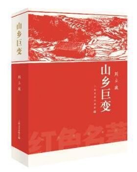 正版 山乡巨变 周立波著 上海文艺出版社 9787532170029 R库