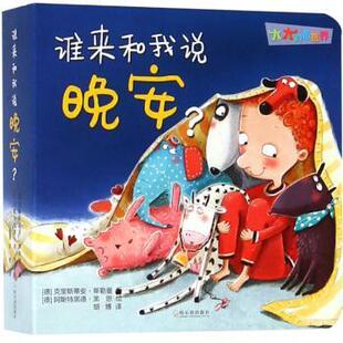 正版 谁来和我说晚安？ (德)克里斯蒂安·蒂勒曼著 哈尔滨出版社 9787548442585 R库