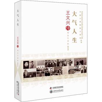 正版 大气人生(王文兴传)/老科学家学术成长资料采集工程丛书院士传记丛书 周汉,牛勇,张锦 中国科学技术出版社 9787504684998 R库