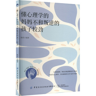孩子较劲 韩笑 9787522907291 家庭教育心理学：懂心理学 Y库 社 妈妈不和叛逆期 中国纺织出版 正版 编