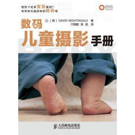 正版 数码儿童摄影手册(彩印) (英)David Nightingale著 人民邮电出版社 9787115243577 R库