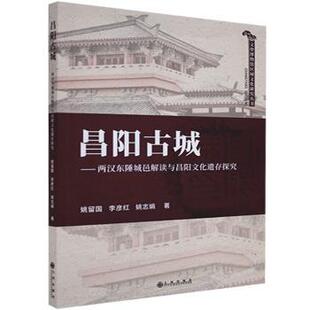 正版 昌阳古城--两汉东陲城邑解读与昌阳文化遗存探究/文登博物馆区域文化研究丛书 姚留学,李彦红,姚志娟 九州出版社
