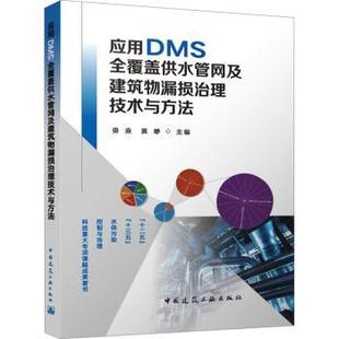 黃緲主編 毋焱 應用DMS全覆蓋供水管網及建筑物漏損治理技術與方法 R庫 社 9787112295920 中國建筑工業出版 正版