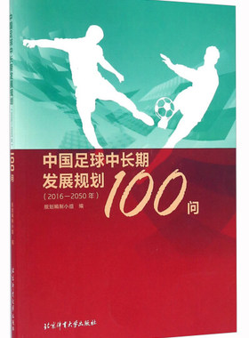 中国足球中长期发展规划100问:2016-2050年 正版RT规划编制小组编北京体育大学9787564422400