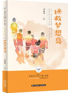 正版 梦想岛的12个暖心故事：拯救梦想岛 李牧雨 云南出版集团公司 晨光出版社 9787571503710 儿童文学 Y库