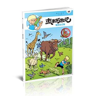比利时 杰夫·尼斯著；唐杨译 北京出版 正版 9787200160338 爆笑日记簿 社 Y库 杰米历险记44