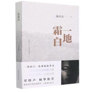 正版  一地霜白 陈年喜 山东文艺出版社有限公司 9787532964819 中国近代随笔 RT库