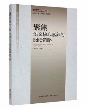 正版 聚焦语文核心素养的阅读策略 李良益主编 现代出版社 978751  76944 R库