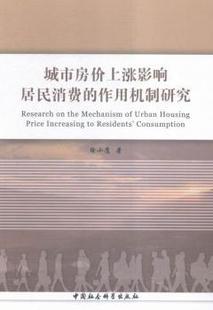 正版 城市房价上涨影响居民消费的作用机制研究 徐小鹰著 中国社会科学出版社 9787516172780 RT库