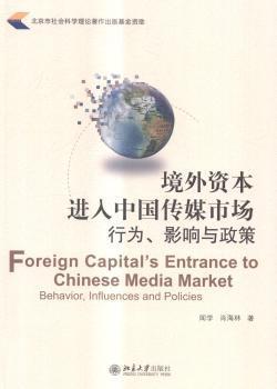 正版 境外资本进入中国传媒市场:行为、影响与政策:behavior, influences and policies 闻学，肖海林著 北京大学出版社