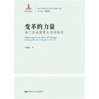 正版 变革的力量:海门县域教育生态的蜕变:redefining education paradigms in Haimen 许新海 中国人民大学出版社有限公司