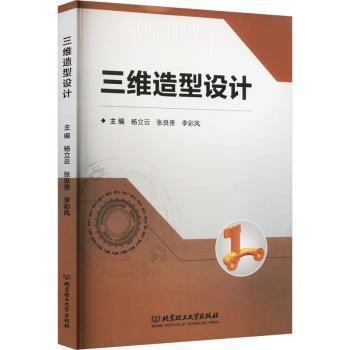 正版 三维造型设计 杨立云，张良贵，李彩风主编 北京理工大学出版社有限责任公司 9787576313420 R库