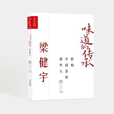 正版 影响中国菜的那些人·梁健宇（味道的传承第二季） 董克平（主编）；黄静琳著 青岛出版社 9787573611826 Y库