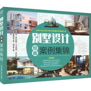 天工在线编著 案例集锦 中国水利水电出版 社 R库 正版 9787522618029 别墅设计经典
