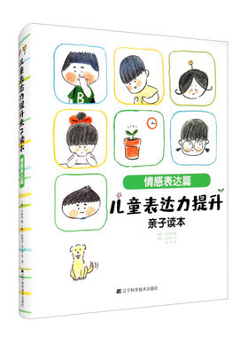 儿童表达力提升亲子读本：情感表达篇  （软精装彩绘版） 正版Y库【韩】朴城佑辽宁科学技术9787559115225