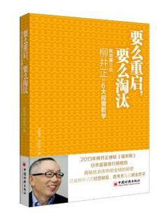 要么淘汰 9787513622882 优衣库总裁柳井正 中国经济出版 社 6大经营哲学 吴春雷 正版 R库 金跃军著 要么重启