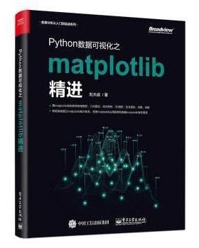 正版 Python数据可视化之matplotlib精进 刘大成著 电子工业出版社 9787121362187 R库