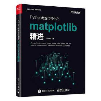 正版 Python数据可视化之matplotlib精进 刘大成著 电子工业出版社 9787121362187 R库