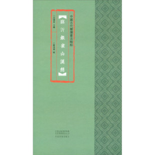 中国古代简牍书法精粹：临沂银雀山汉简  （彩图版） 正版Y库秦鸿伟河南美术9787540149956