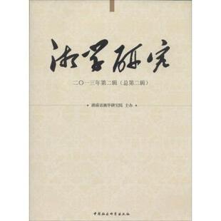 总第二辑 湖南省湘学研究院 9787516138267 湘学研究 R库 社 二○一三年第二辑 中国社会科学出版 正版 编