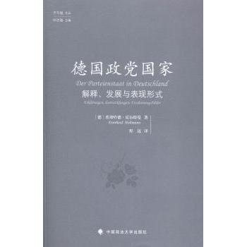 正版 德国政解释、发展与表现形式 (德)埃弗哈德·霍尔特曼(Everhard Holtmann)著 中国政法大学出版社 9787562058038 R库