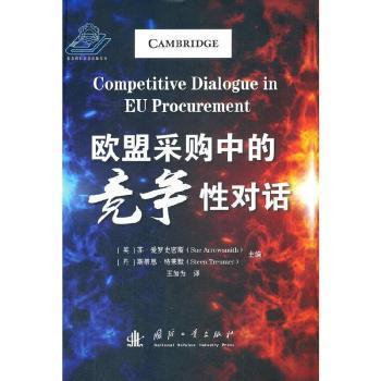 正版 欧盟采购中的竞争对话 (英)苏·爱罗史密斯(Sue Arrowsmith)，(丹)斯蒂恩·特莱默(Steen Treumer)主编 国防工业出版社