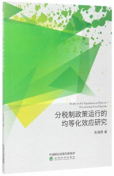 正版 分税制政策运行的均等化效应研究 张海燕著 经济科学出版社 9787514180664 R库
