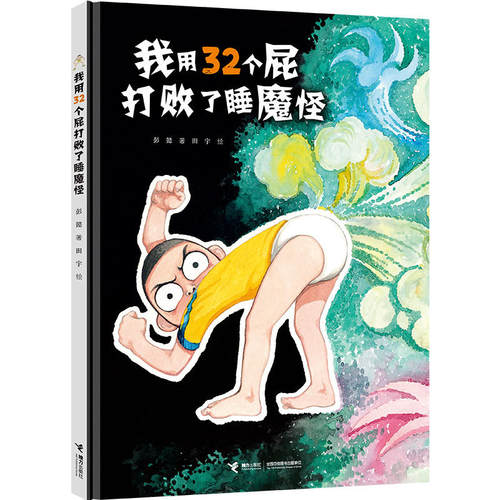 正版 娃娃龙原创图画书系列：我用32个屁打败了睡魔怪（精装绘本） 田宇 接力 9787544860017 考研（新） Y库