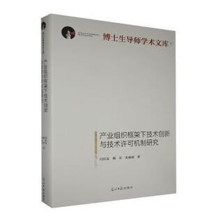 博士生导师学术文库 闫庆友 社 产业组织框架下技术创新与技术许可机制研究 9787519457952 光明日报出版 精 朱丽丽 正版 杨乐
