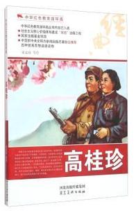 高桂珍 9787531049265 宋孟寅等绘 社 R库 河北美术出版 正版