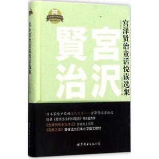 宫泽贤治著 日 上海世界图书出版 公司 R库 正版 9787519225896 宫泽贤治童话悦读选集：日文全本