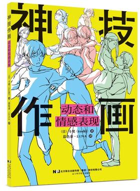 正版 神技作画:动态和情感表现 （日）斗使（toshi），蓝色金?LUNA 辽宁科学技术出版社 9787559135216 Y库