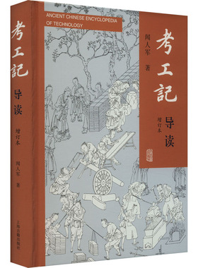 正版 考工记导读 增订本 闻人军 上海古籍出版社 9787573209566 Y库