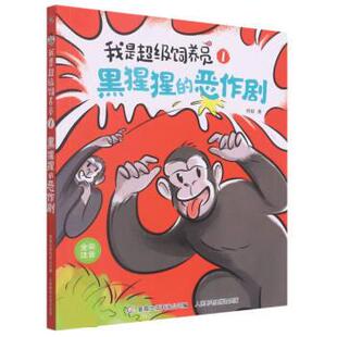 正版 我是饲养员1：黑猩猩的恶作剧（注音版） 杨毅 人民邮电出版社 9787115587237 Y库