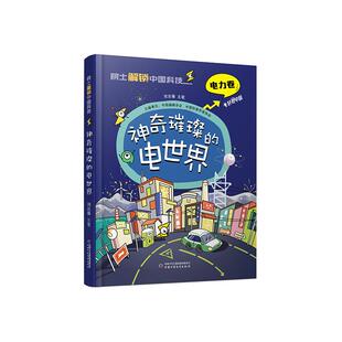 正版 院士解锁中国科技：神奇璀璨的电世界（精装） 主编单位：中国编辑学会 中国科普作家协会刘吉臻 主笔 中国少年儿童出版社