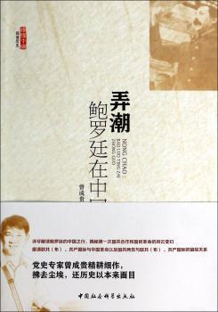 正版 弄潮:鲍罗廷在中国 曾成贵著 中国社会科学出版社 9787516140444 R库