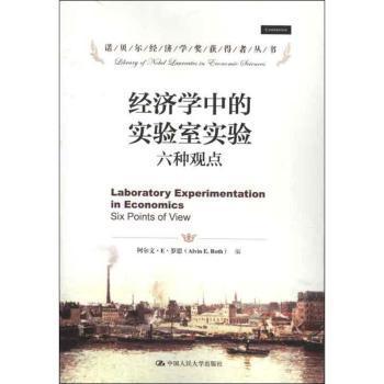 正版 经济学中的实验室实验:six points of view 阿尔文·E·罗思(Alvin E. Roth)编 中国人民大学出版社 97873001699 R库