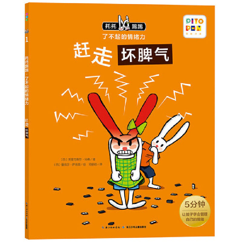 正版 心喜阅.托托踢踢了不起的情绪力（全6册）：赶走坏脾气（平装绘本）（套书不单发） (西)美里克斯尔·马蒂
