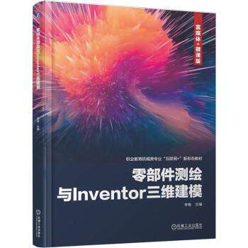 正版 零部件测绘与Inventor三维建模 李艳主编 机械工业出版社 9787111780106 R库
