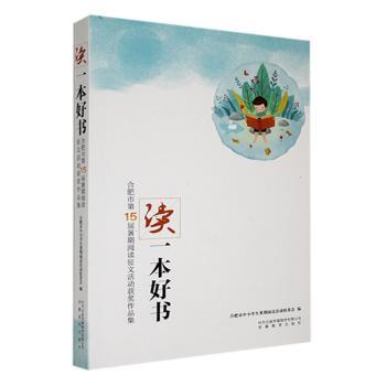 正版 读一本好书:合肥市5届暑期阅读征文活动获奖作品集 合肥市中小学生暑期阅读活动组委会编 安徽教育出版社 9787533699994 R库