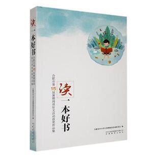 合肥市中小学生暑期阅读活动组委会编 合肥市5届暑期阅读征文活动获奖作品集 安徽教育出版 社 R库 正版 9787533699994 读一本好书