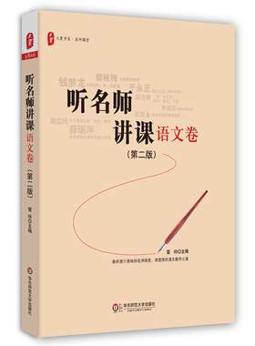 正版 听名师讲课（第2版）（语文卷） 雷玲 华东师范大学出版社有限公司 9787567546516 Y库