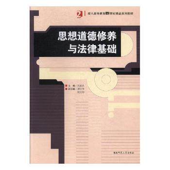 正版 思想道德修养与法律基础 吴家庆主编 湖南师范大学出版社 9787564831837 R库