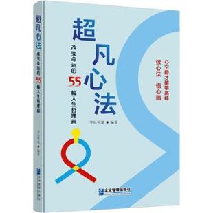 55幅人生哲理画 学以明道 企业管理出版 正版 9787516426838 变命 社 R库 超凡心法