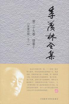 正版 季羡林全集:第二十九卷:译著:十:罗摩衍那:七 季羡林 外语教学与研究出版社有限责任公司 9787513500142 R库